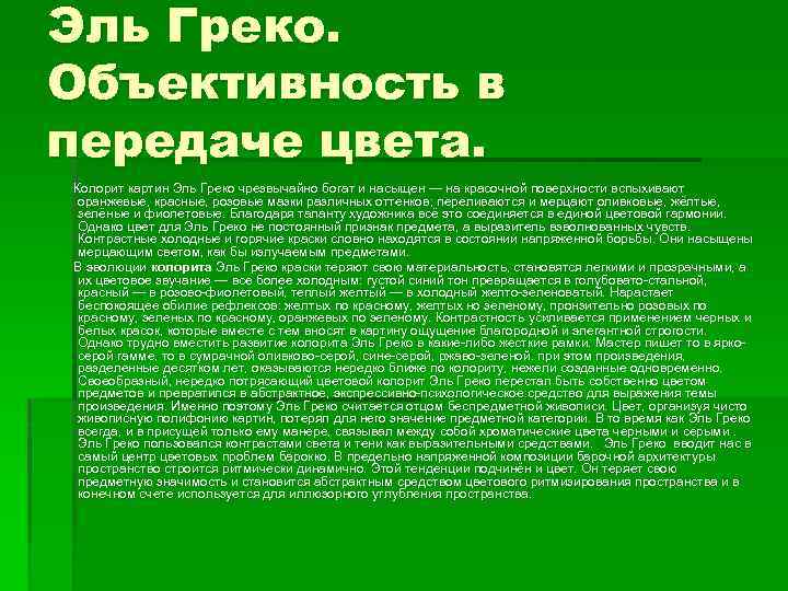 Эль Греко. Объективность в передаче цвета. Колорит картин Эль Греко чрезвычайно богат и насыщен