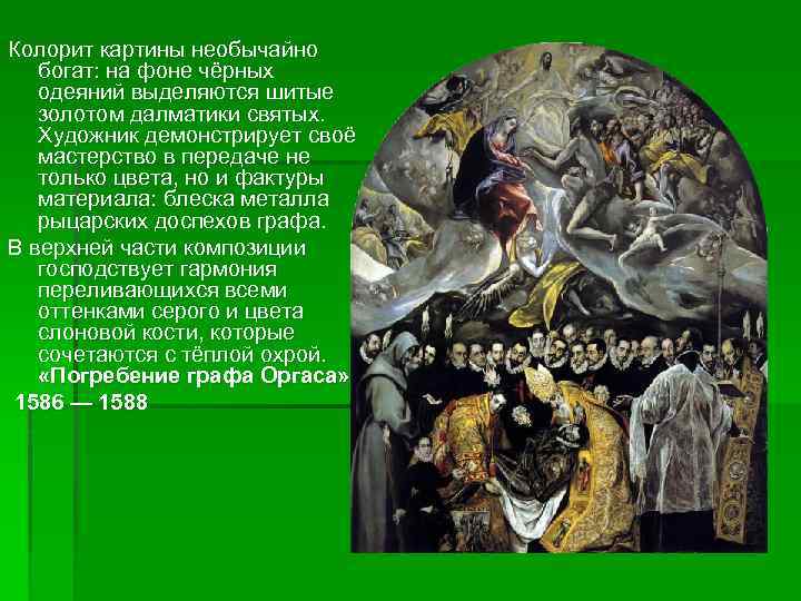 Колорит картины необычайно богат: на фоне чёрных одеяний выделяются шитые золотом далматики святых. Художник