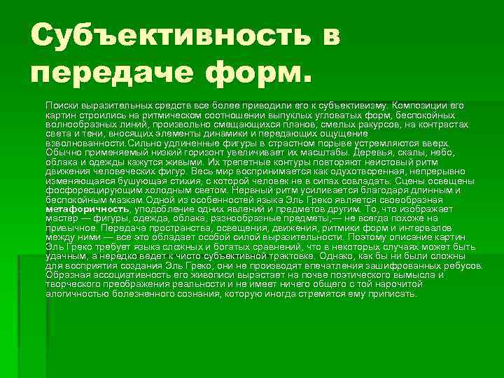 Субъективность в передаче форм. Поиски выразительных средств все более приводили его к субъективизму. Композиции