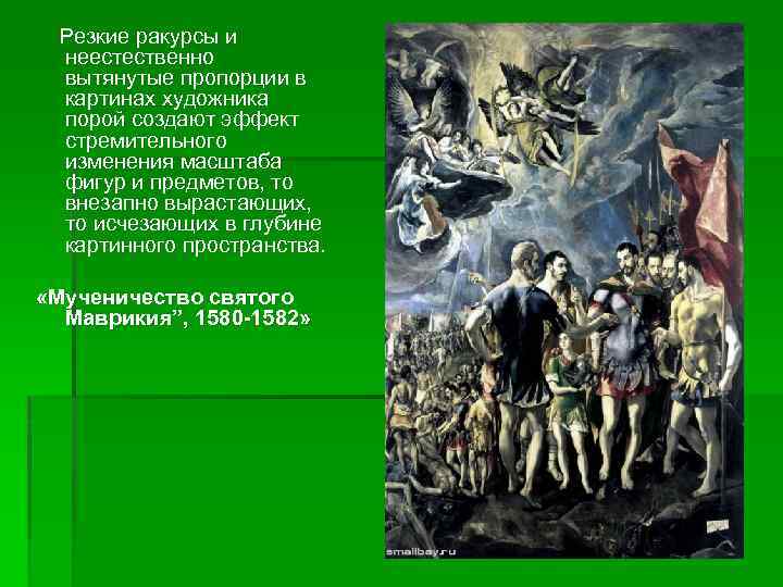  Резкие ракурсы и неестественно вытянутые пропорции в картинах художника порой создают эффект стремительного