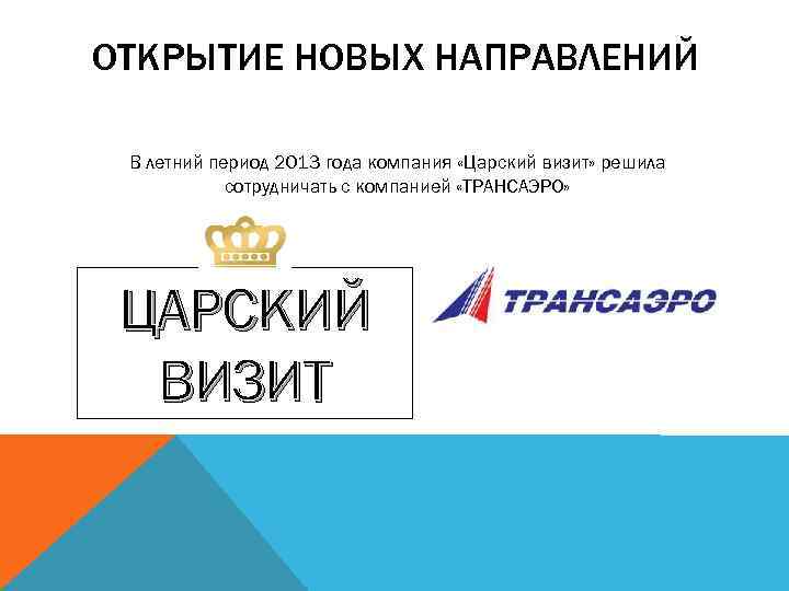 ОТКРЫТИЕ НОВЫХ НАПРАВЛЕНИЙ В летний период 2013 года компания «Царский визит» решила сотрудничать с