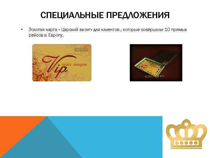 СПЕЦИАЛЬНЫЕ ПРЕДЛОЖЕНИЯ • Золотая карта « Царский визит» для клиентов , которые совершили 10