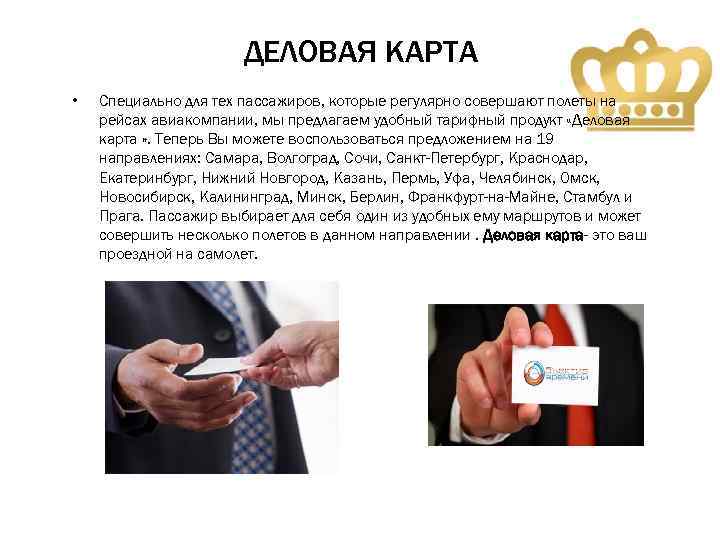 ДЕЛОВАЯ КАРТА • Специально для тех пассажиров, которые регулярно совершают полеты на рейсах авиакомпании,