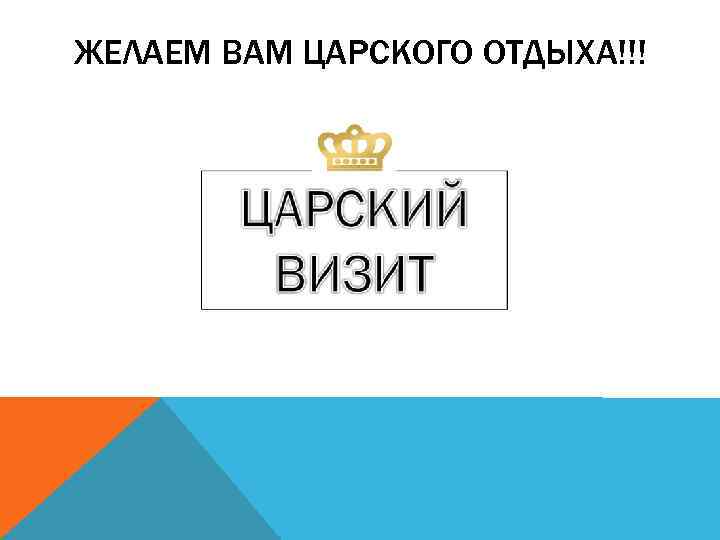 ЖЕЛАЕМ ВАМ ЦАРСКОГО ОТДЫХА!!! 