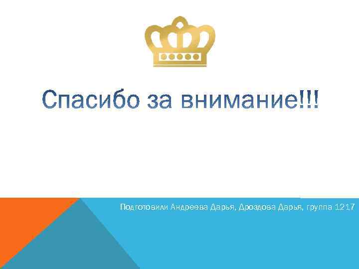 Подготовили Андреева Дарья, Дроздова Дарья, группа 1217 