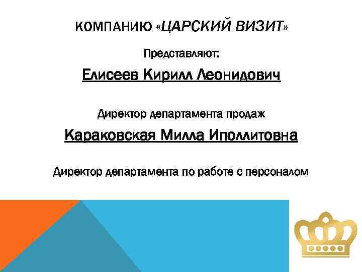 КОМПАНИЮ «ЦАРСКИЙ ВИЗИТ» Представляют: Елисеев Кирилл Леонидович Директор департамента продаж Караковская Милла Иполлитовна Директор