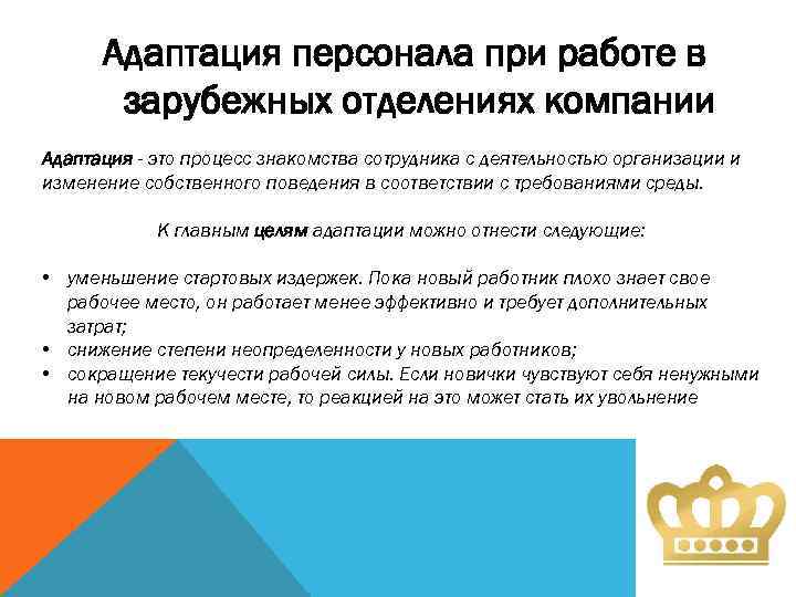 Адаптированная организация. Статистика адаптации сотрудника в компании. Адаптация персонала статистика. Адаптация при трудоустройстве. Зарубежная адаптации сотрудников компании.