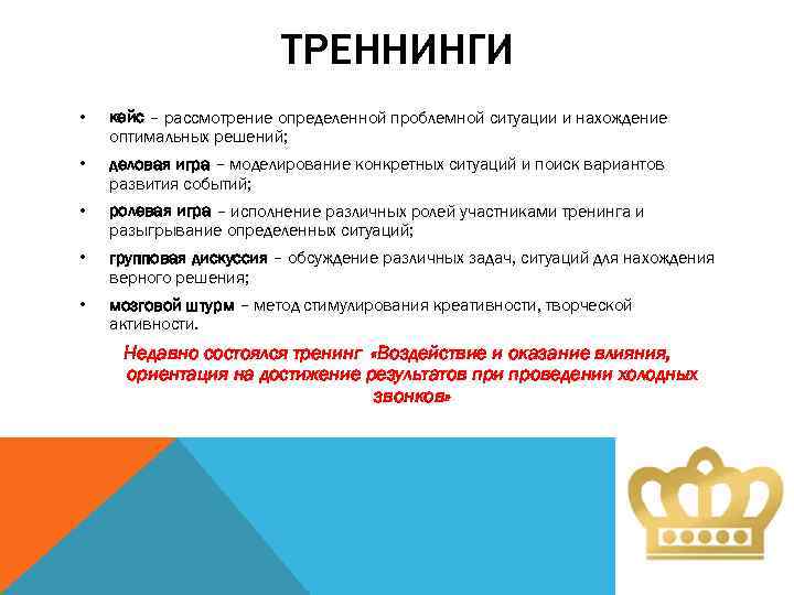 ТРЕННИНГИ • кейс – рассмотрение определенной проблемной ситуации и нахождение оптимальных решений; • деловая