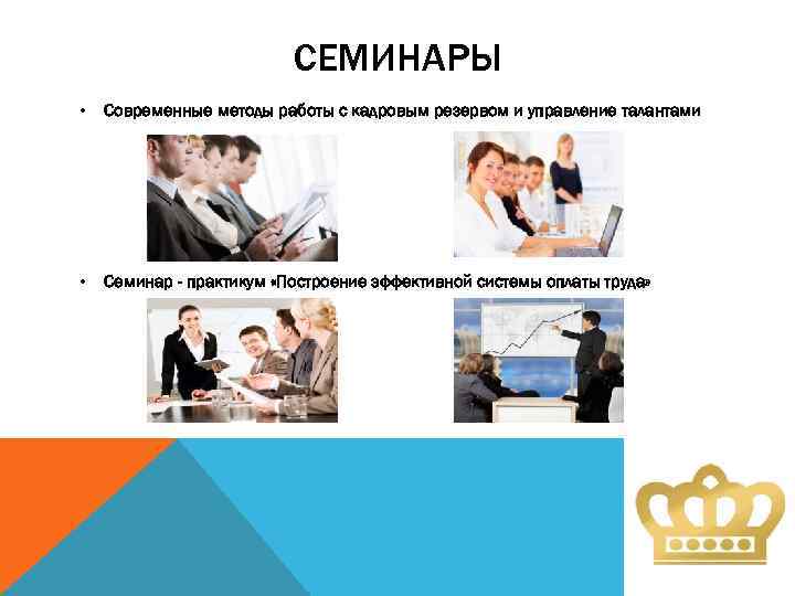 СЕМИНАРЫ • Современные методы работы с кадровым резервом и управление талантами • Семинар -
