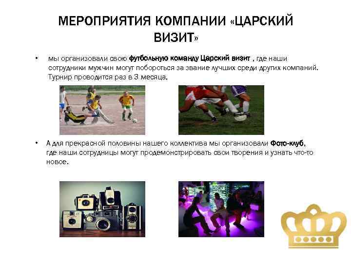 МЕРОПРИЯТИЯ КОМПАНИИ «ЦАРСКИЙ ВИЗИТ» • мы организовали свою футбольную команду Царский визит , где