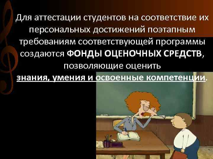 Для аттестации студентов на соответствие их персональных достижений поэтапным требованиям соответствующей программы создаются ФОНДЫ