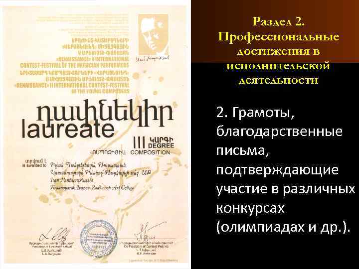 Раздел 2. Профессиональные достижения в исполнительской деятельности 2. Грамоты, благодарственные письма, подтверждающие участие в