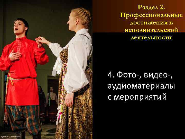 Раздел 2. Профессиональные достижения в исполнительской деятельности 4. Фото-, видео-, аудиоматериалы с мероприятий 