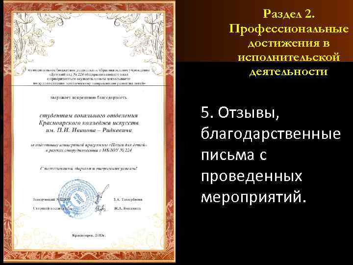 Раздел 2. Профессиональные достижения в исполнительской деятельности 5. Отзывы, благодарственные письма с проведенных мероприятий.