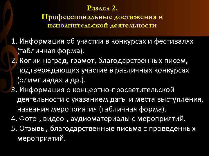 Раздел 2. Профессиональные достижения в исполнительской деятельности 1. Информация об участии в конкурсах и