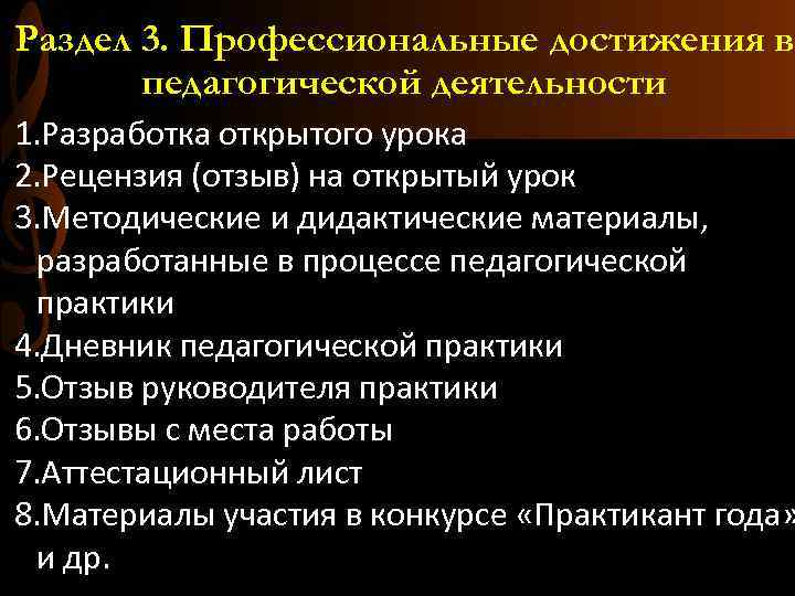 Раздел 3. Профессиональные достижения в педагогической деятельности 1. Разработка открытого урока 2. Рецензия (отзыв)