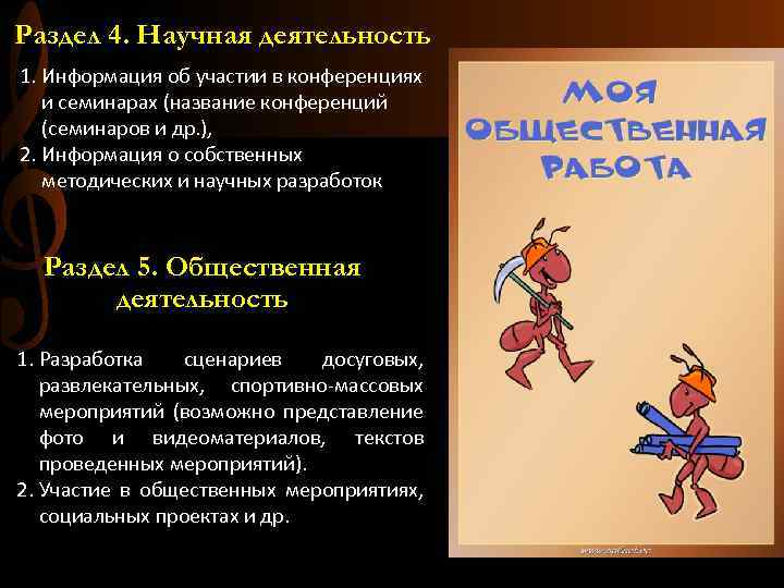 Раздел 4. Научная деятельность 1. Информация об участии в конференциях и семинарах (название конференций