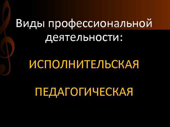 Виды профессиональной деятельности: ИСПОЛНИТЕЛЬСКАЯ ПЕДАГОГИЧЕСКАЯ 