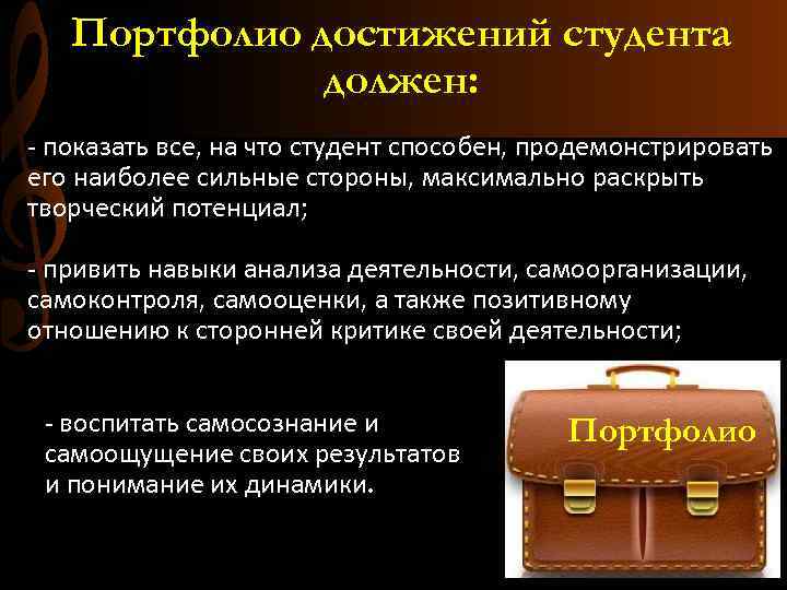 Портфолио достижений студента должен: - показать все, на что студент способен, продемонстрировать его наиболее