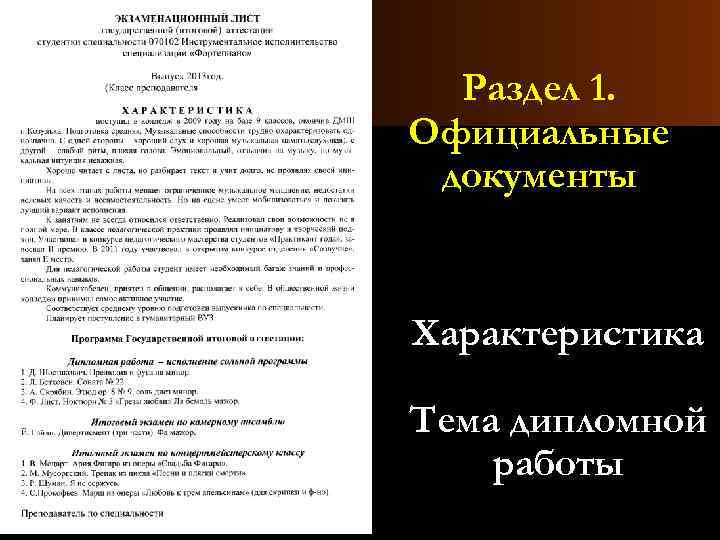 Раздел 1. Официальные документы Характеристика Тема дипломной работы 