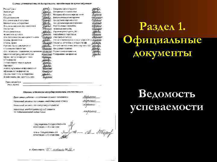 Раздел 1. Официальные документы Ведомость успеваемости 