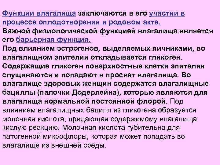 Функции влагалища заключаются в его участии в процессе оплодотворения и родовом акте. Важной физиологической