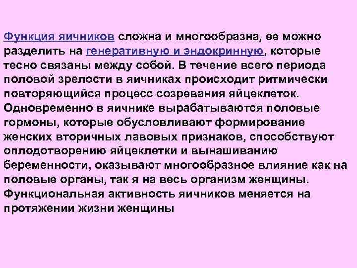 Функция яичников сложна и многообразна, ее можно разделить на генеративную и эндокринную, которые тесно