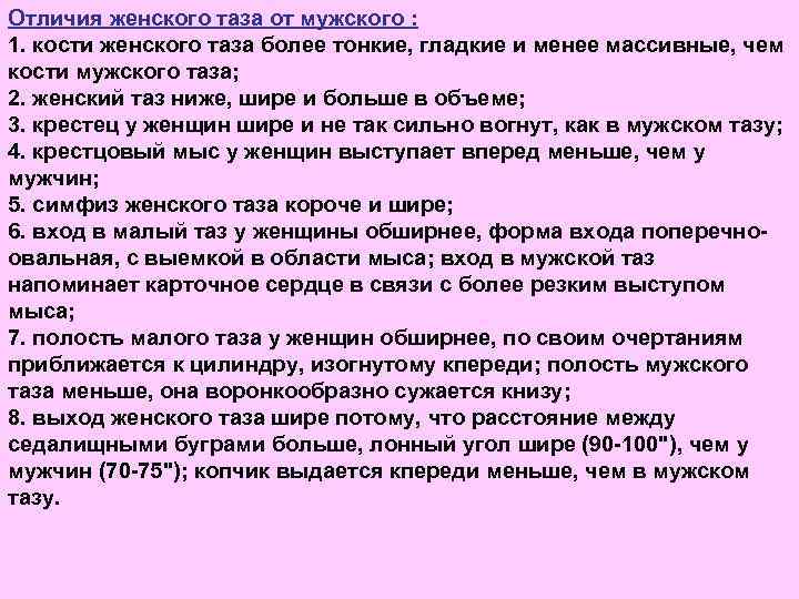 Отличия женского таза от мужского : 1. кости женского таза более тонкие, гладкие и