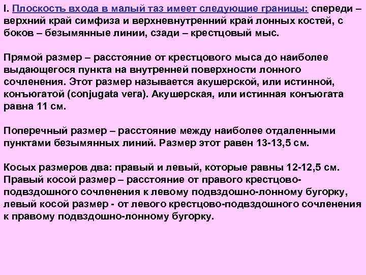 I. Плоскость входа в малый таз имеет следующие границы: спереди – верхний край симфиза