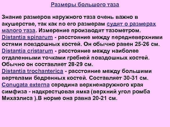 Размеры большого таза Знание размеров наружного таза очень важно в акушерстве, так как по