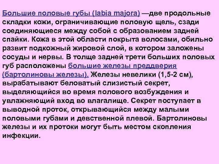 Большие половые губы (labia majora) —две продольные складки кожи, ограничивающие половую щель, сзади соединяющиеся