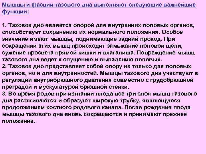 Мышцы и фасции тазового дна выполняют следующие важнейшие функции: 1. Тазовое дно является опорой