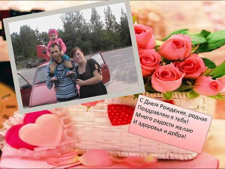 С Дн е Позд м Рожде р н Мно авляю я ия, род ная