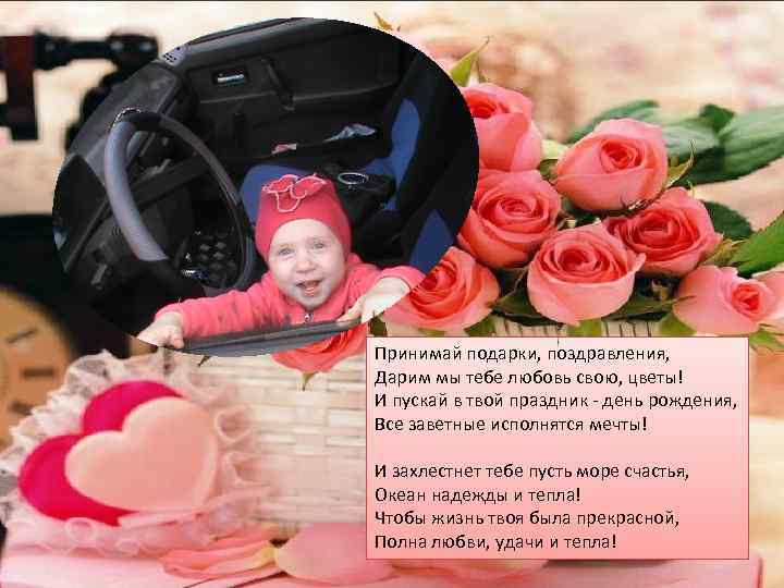 Принимай подарки, поздравления, Дарим мы тебе любовь свою, цветы! И пускай в твой праздник