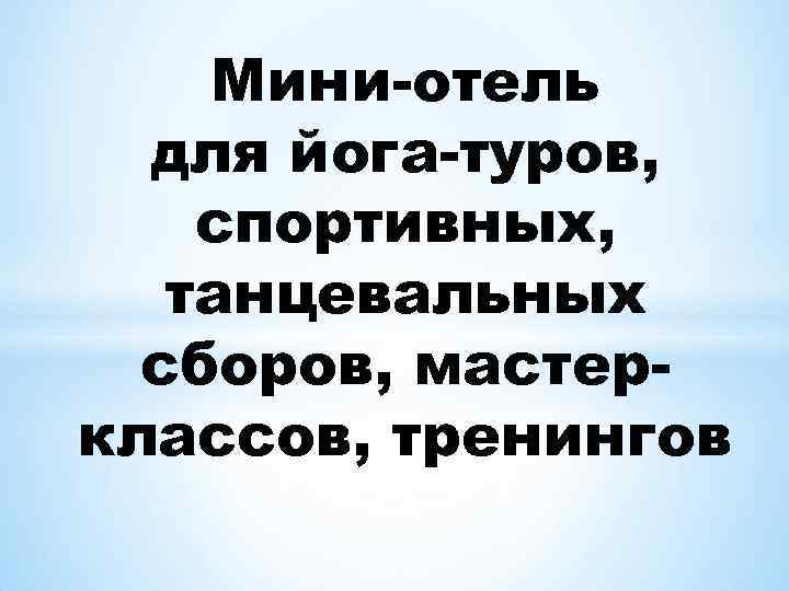 Мини-отель для йога-туров, спортивных, танцевальных сборов, мастерклассов, тренингов 