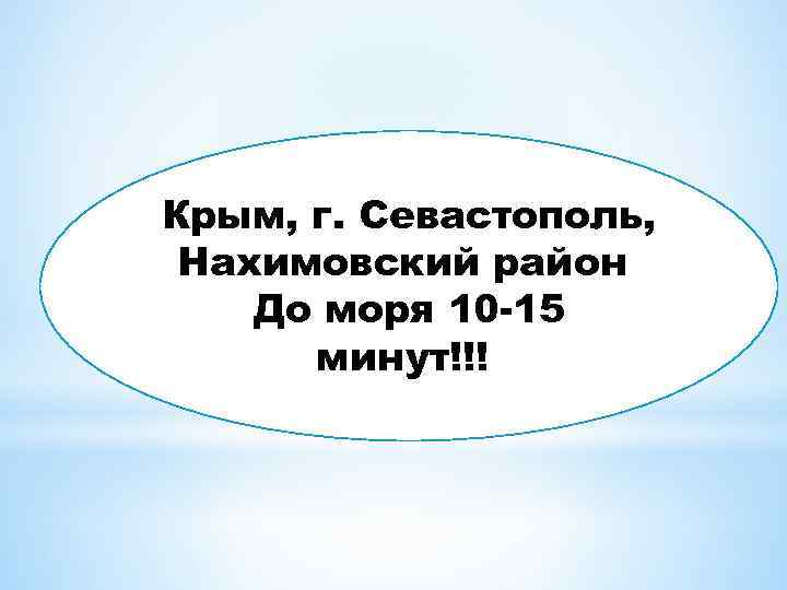 Крым, г. Севастополь, Нахимовский район До моря 10 -15 минут!!! 