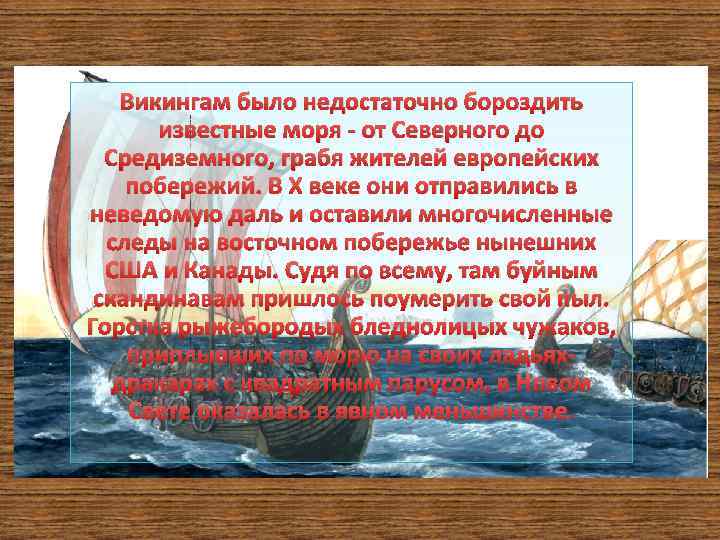 Викингам было недостаточно бороздить известные моря - от Северного до Средиземного, грабя жителей европейских