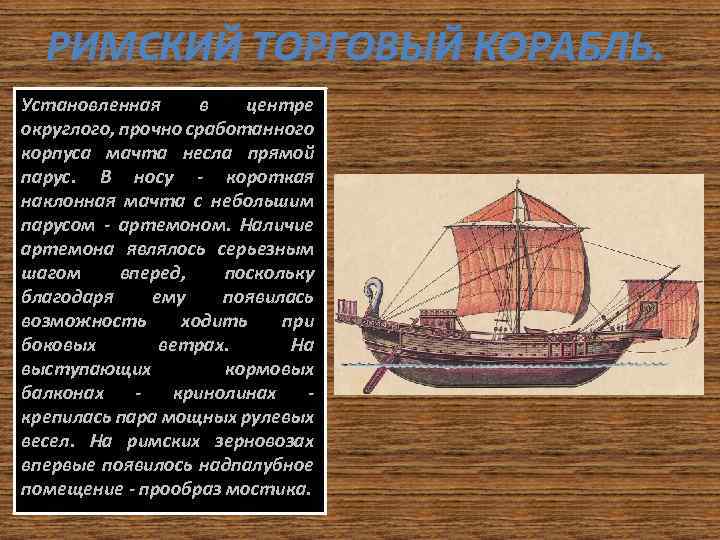 Совокупность надпалубных частей судового оборудования. Римский торговый корабль. Чертеж Римского торгового корабля. Торговый корабль Рим. Артемон Парус.