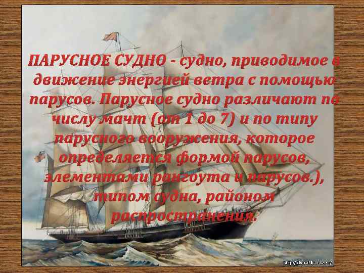 ПАРУСНОЕ СУДНО - судно, приводимое в движение энергией ветра с помощью парусов. Парусное судно