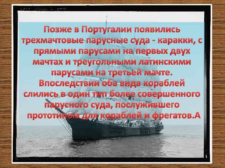 Позже в Португалии появились трехмачтовые парусные суда - каракки, с прямыми парусами на первых