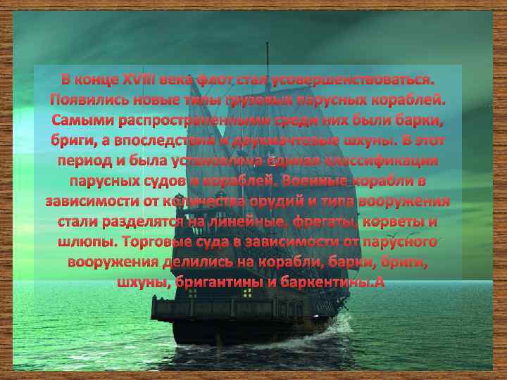 В конце XVIII века флот стал усовершенствоваться. Появились новые типы грузовых парусных кораблей. Самыми