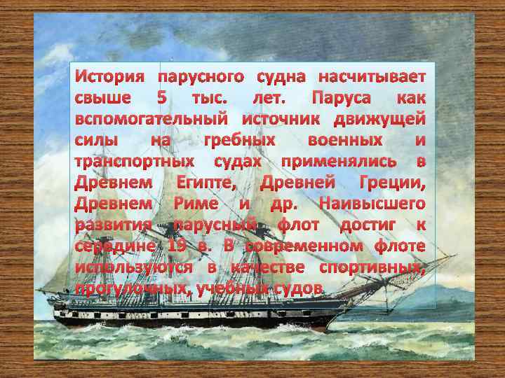 История парусного судна насчитывает свыше 5 тыс. лет. Паруса как вспомогательный источник движущей силы