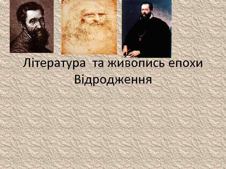 Література та живопись епохи Відродження 