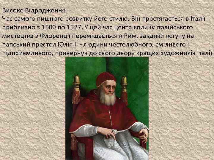 Високе Відродження Час самого пишного розвитку його стилю. Він простягається в Італії приблизно з