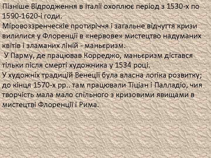 Пізніше Відродження в Італії охоплює період з 1530 -х по 1590 -1620 -і годи.