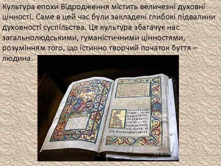 Культура епохи Відродження містить величезні духовні цінності. Саме в цей час були закладені глибокі