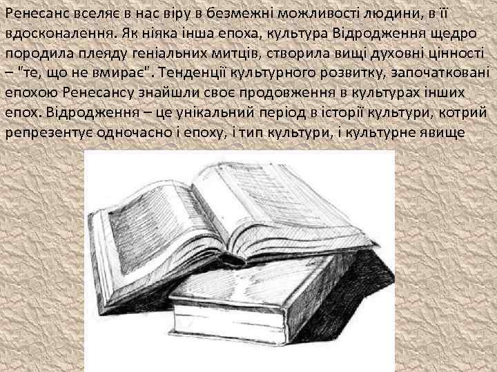 Ренесанс вселяє в нас віру в безмежні можливості людини, в її вдосконалення. Як ніяка