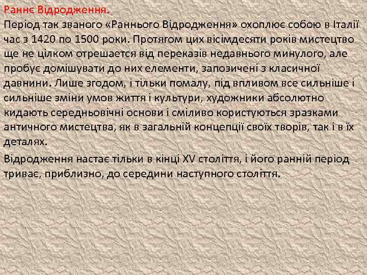 Раннє Відродження. Період так званого «Раннього Відродження» охоплює собою в Італії час з 1420
