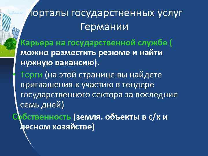 Порталы государственных услуг Германии • Карьера на государственной службе ( можно разместить резюме и