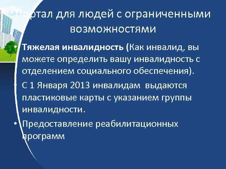 Портал для людей с ограниченными возможностями • Тяжелая инвалидность (Как инвалид, вы можете определить